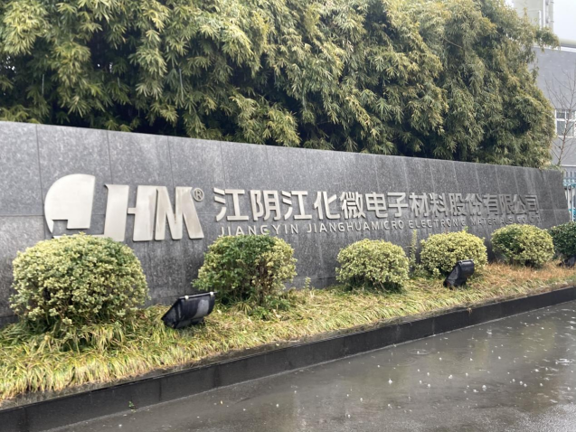 直击股东大会| 湿电子化学品龙头江化微：淄博国资将成实际控制人